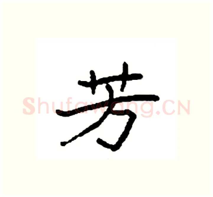 芳硬笔楷书写法,摘自袁强硬笔书法字帖
