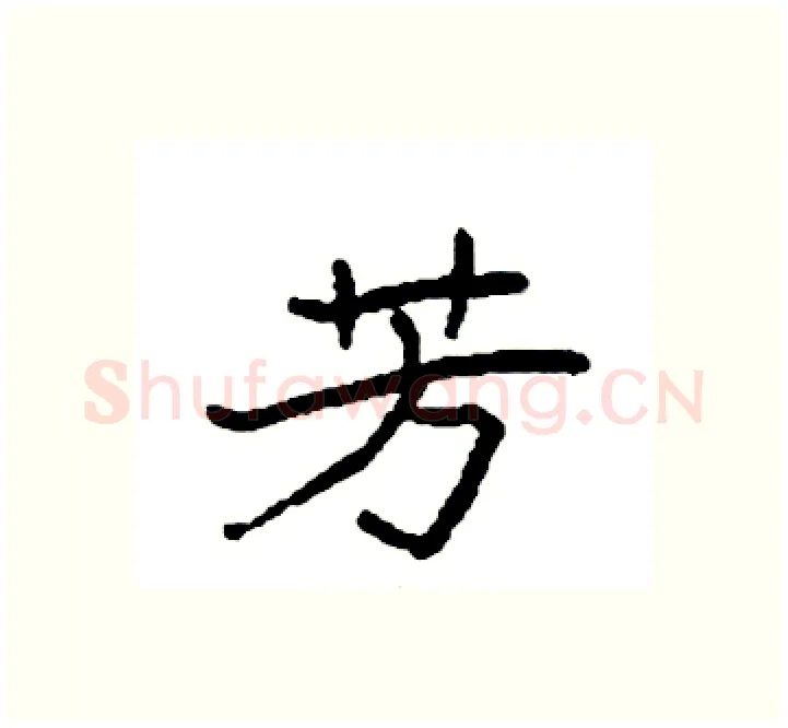 芳硬笔楷书写法,摘自袁强硬笔书法字帖