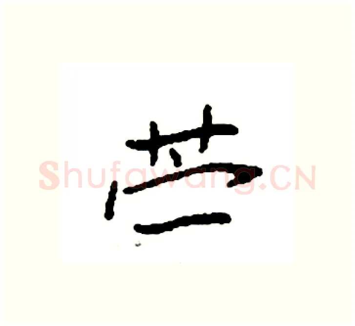 苎硬笔楷书写法,摘自袁强硬笔书法字帖