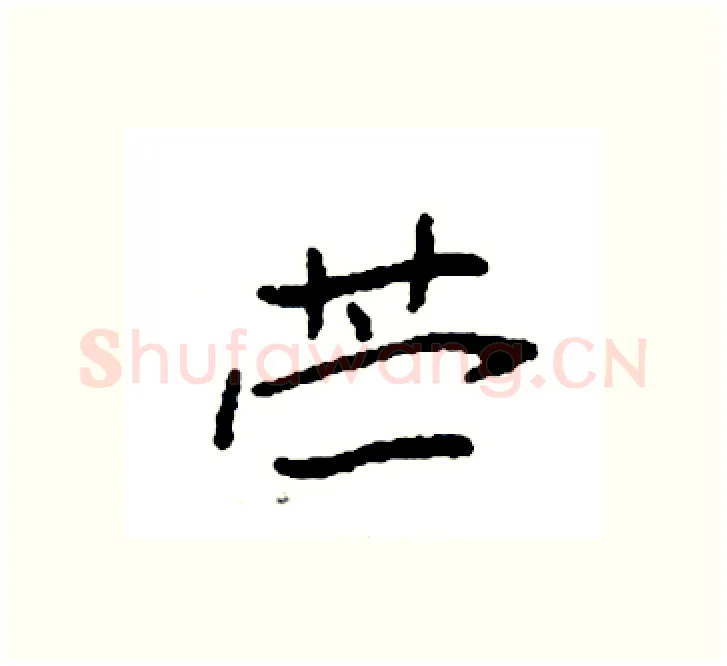 苎硬笔楷书写法,摘自袁强硬笔书法字帖
