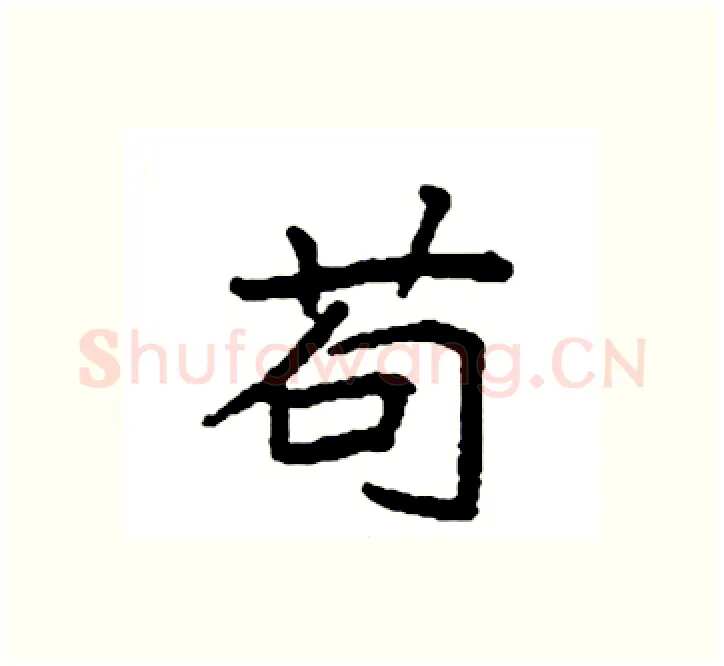 苟硬笔楷书写法,摘自袁强硬笔书法字帖