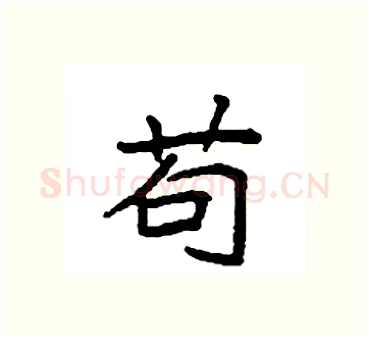 苟硬笔楷书写法,摘自袁强硬笔书法字帖