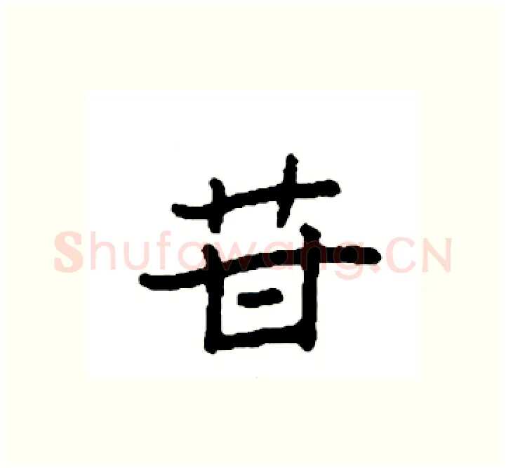 苷硬笔楷书写法,摘自袁强硬笔书法字帖