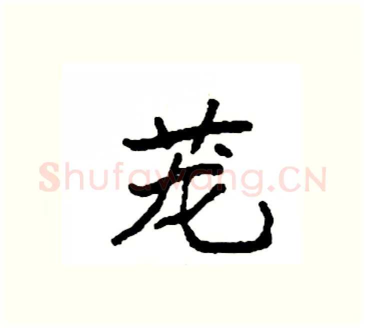 茏硬笔楷书写法,摘自袁强硬笔书法字帖