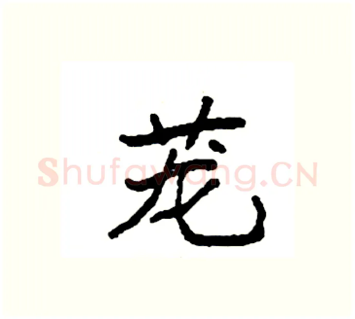 茏硬笔楷书写法,摘自袁强硬笔书法字帖