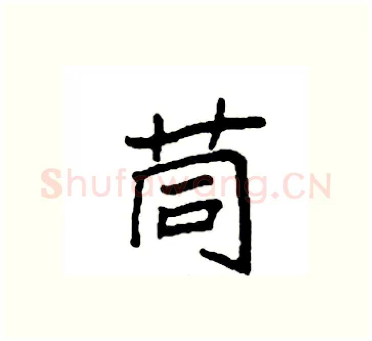 茼硬笔楷书写法,摘自袁强硬笔书法字帖