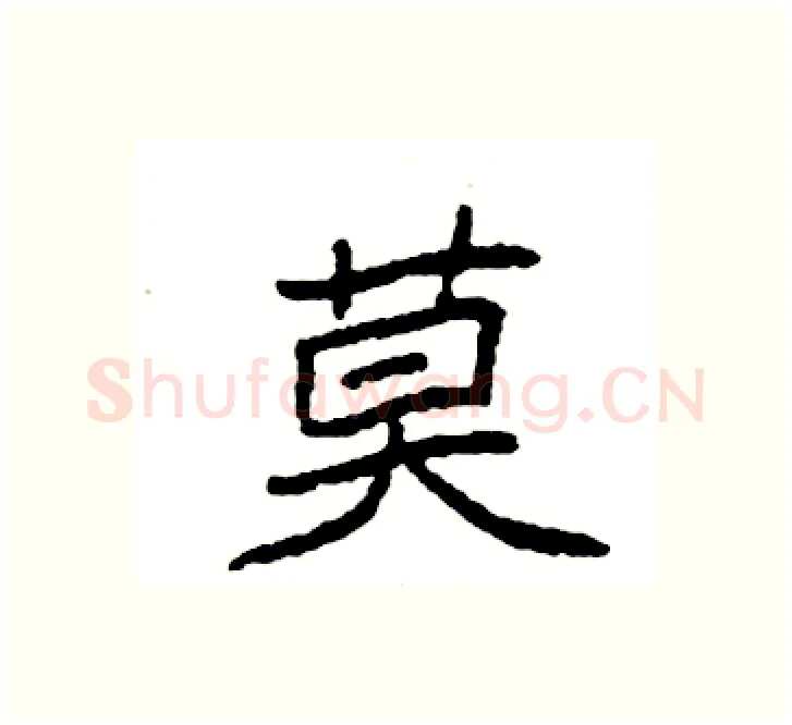 莫硬笔楷书写法,摘自袁强硬笔书法字帖