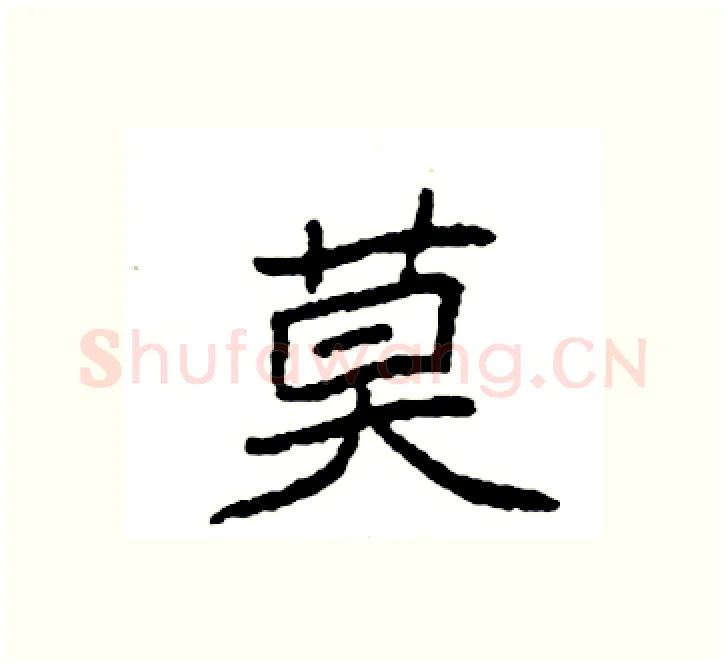 莫硬笔楷书写法,摘自袁强硬笔书法字帖