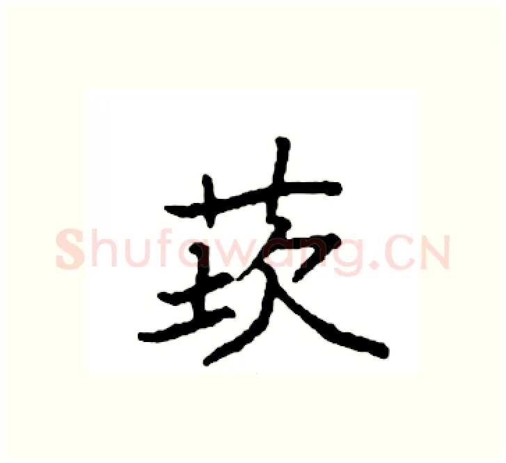 莰硬笔楷书写法,摘自袁强硬笔书法字帖