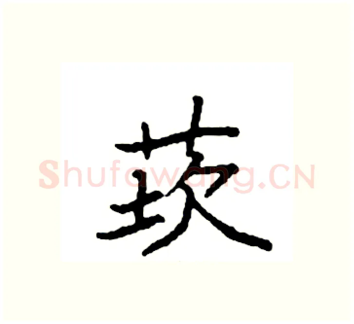 莰硬笔楷书写法,摘自袁强硬笔书法字帖