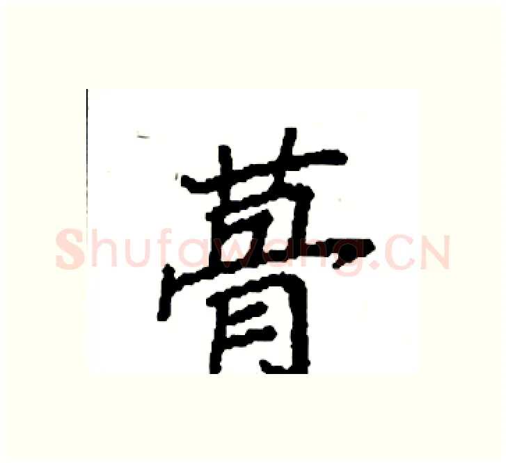 蓇硬笔楷书写法,摘自袁强硬笔书法字帖