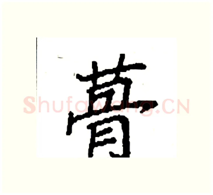 蓇硬笔楷书写法,摘自袁强硬笔书法字帖