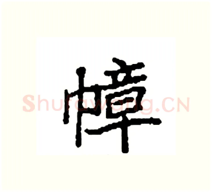 幛硬笔楷书写法,摘自袁强硬笔书法字帖