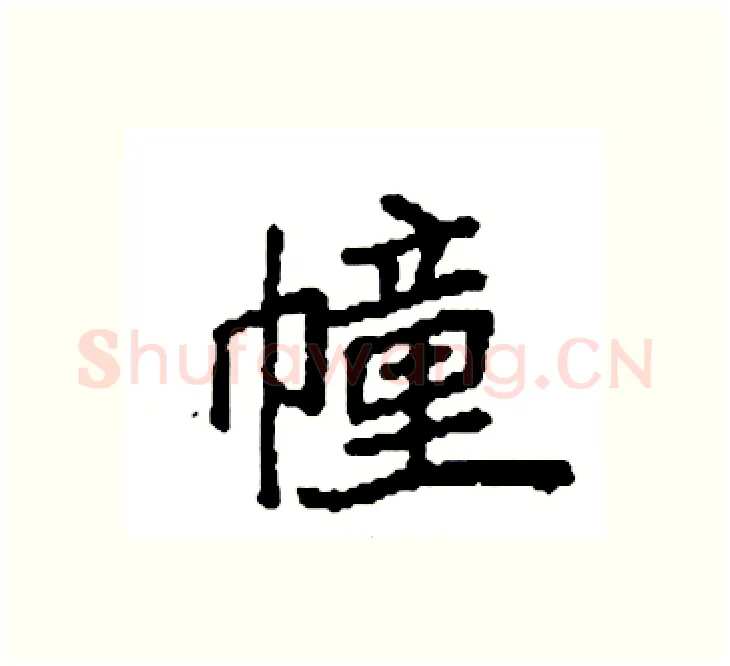幢硬笔楷书写法,摘自袁强硬笔书法字帖