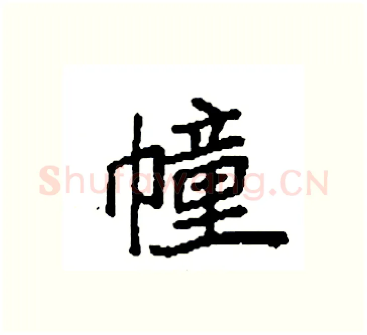 幢硬笔楷书写法,摘自袁强硬笔书法字帖