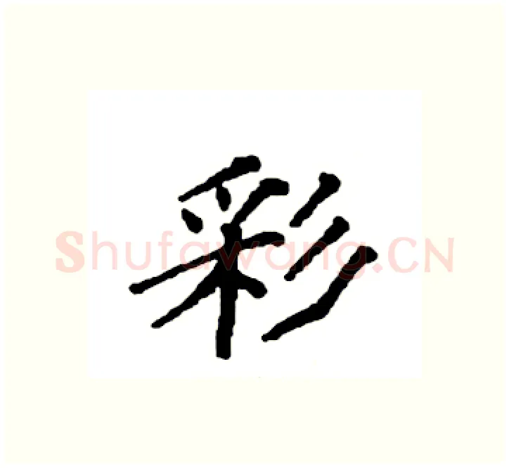 彩硬笔楷书写法,摘自袁强硬笔书法字帖