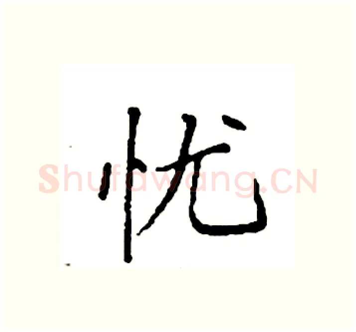 忧硬笔楷书写法,摘自袁强硬笔书法字帖