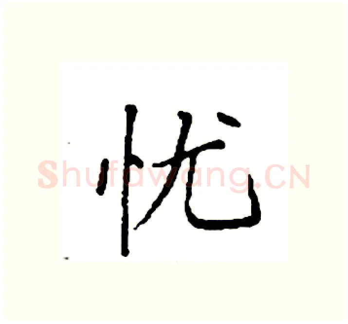 忧硬笔楷书写法,摘自袁强硬笔书法字帖