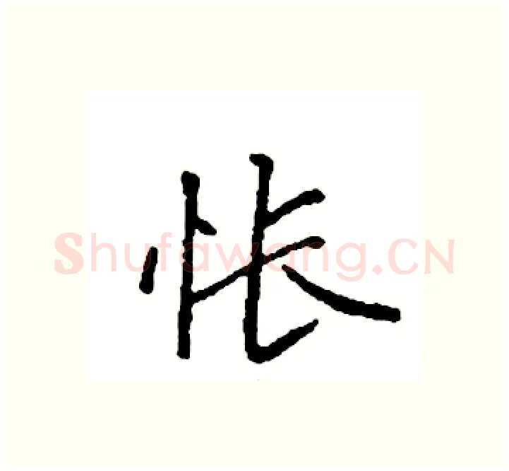 怅硬笔楷书写法,摘自袁强硬笔书法字帖