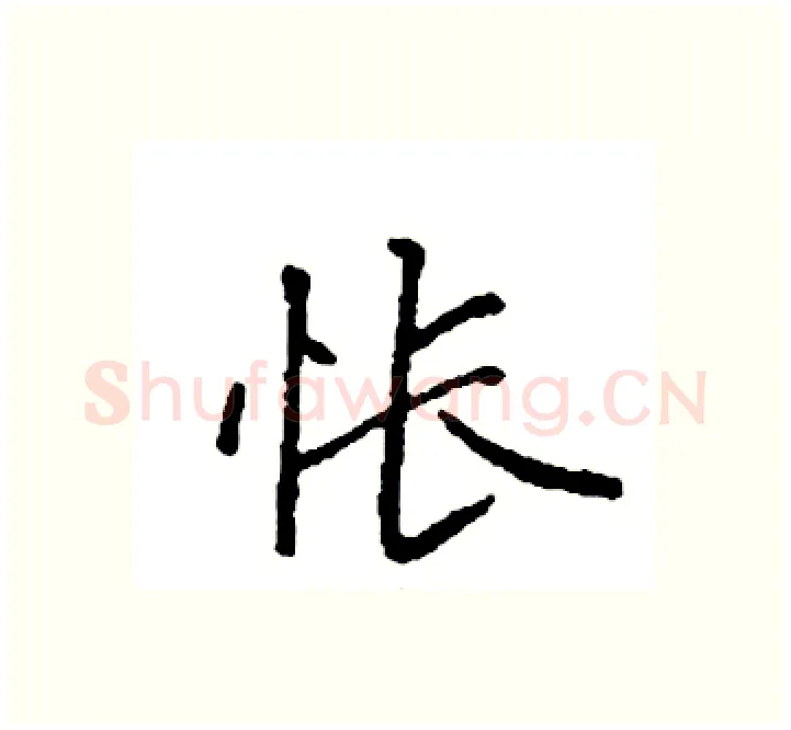 怅硬笔楷书写法,摘自袁强硬笔书法字帖