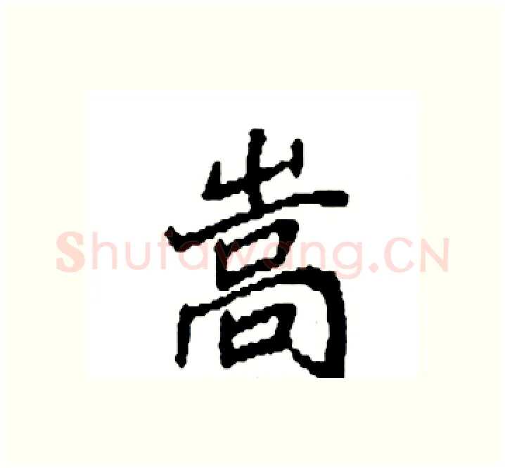 嵩硬笔楷书写法,摘自袁强硬笔书法字帖