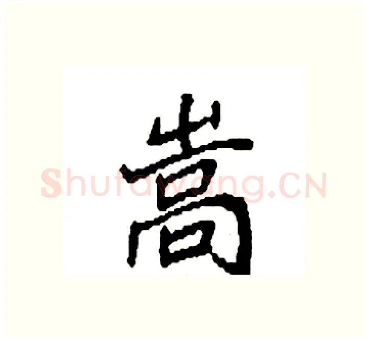 嵩硬笔楷书写法,摘自袁强硬笔书法字帖