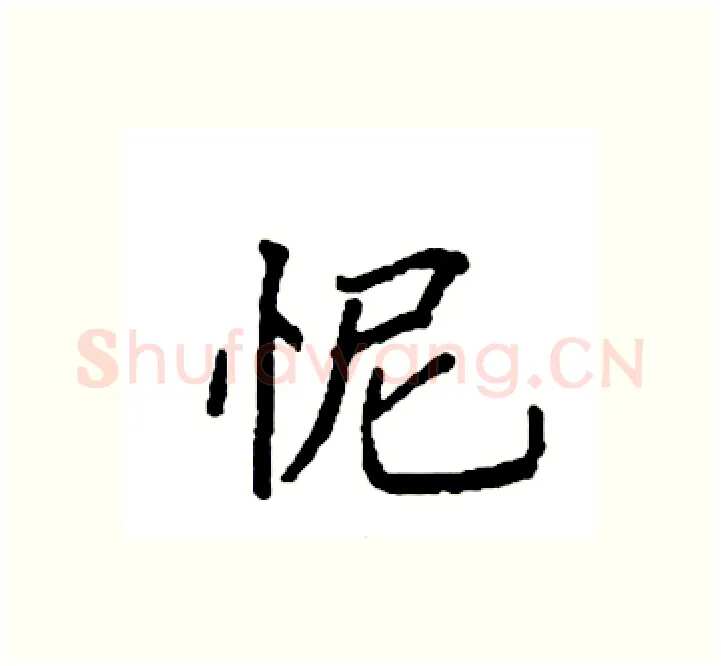 怩硬笔楷书写法,摘自袁强硬笔书法字帖