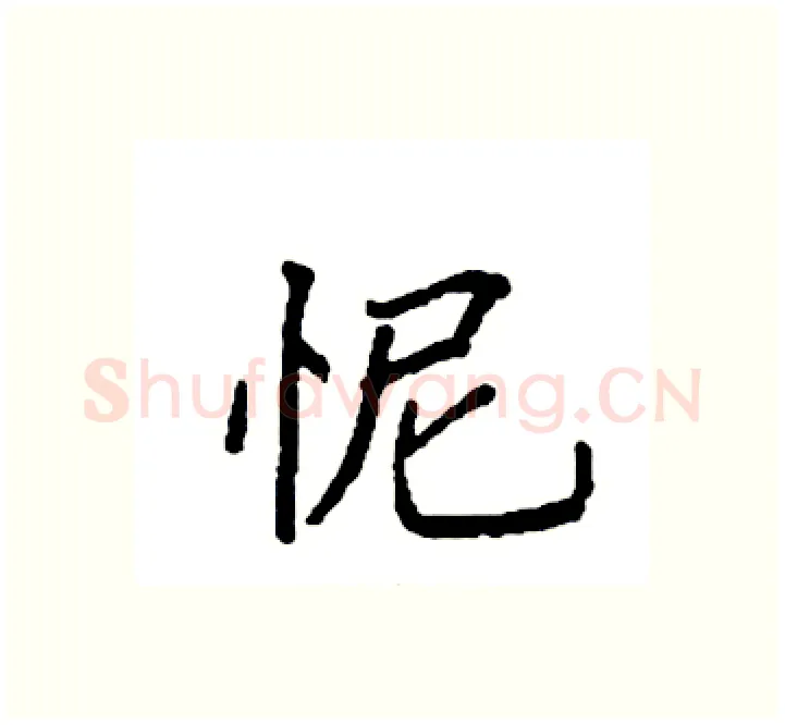 怩硬笔楷书写法,摘自袁强硬笔书法字帖