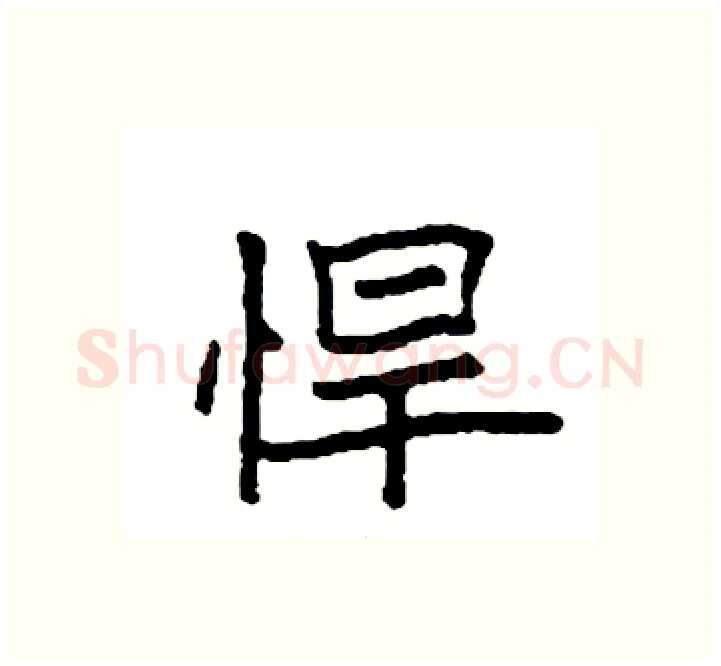 悍硬笔楷书写法,摘自袁强硬笔书法字帖