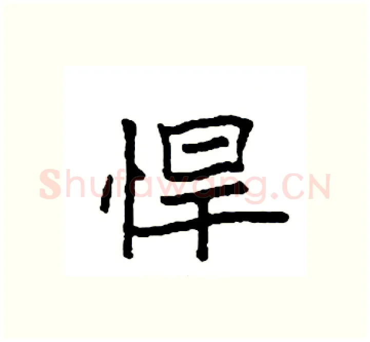 悍硬笔楷书写法,摘自袁强硬笔书法字帖