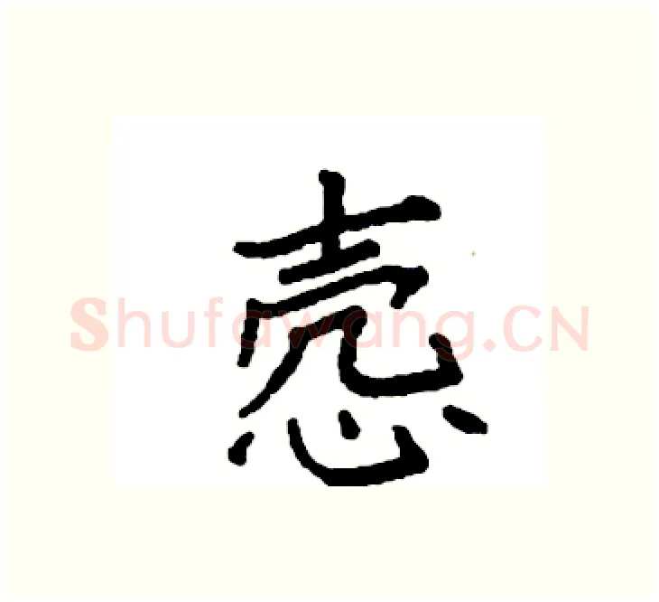 悫硬笔楷书写法,摘自袁强硬笔书法字帖