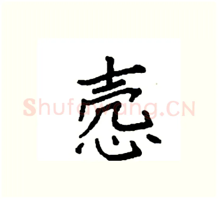 悫硬笔楷书写法,摘自袁强硬笔书法字帖