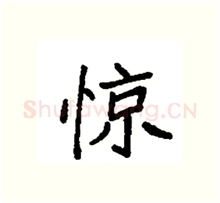 惊硬笔楷书写法,摘自袁强硬笔书法字帖