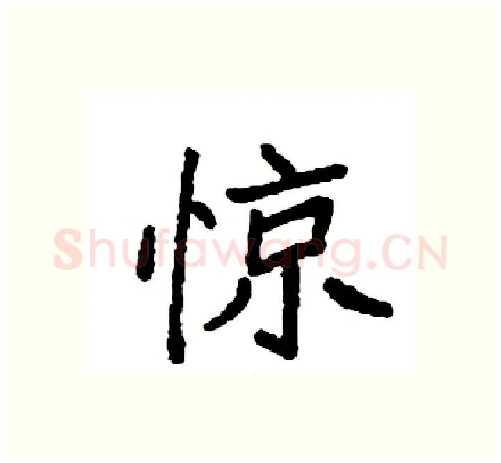 惊硬笔楷书写法,摘自袁强硬笔书法字帖