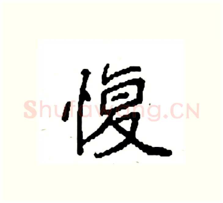 愎硬笔楷书写法,摘自袁强硬笔书法字帖