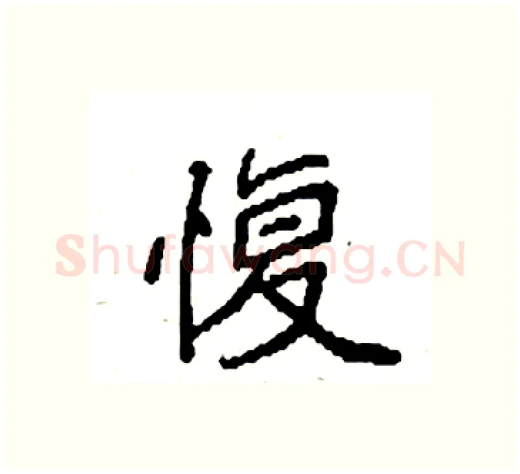 愎硬笔楷书写法,摘自袁强硬笔书法字帖