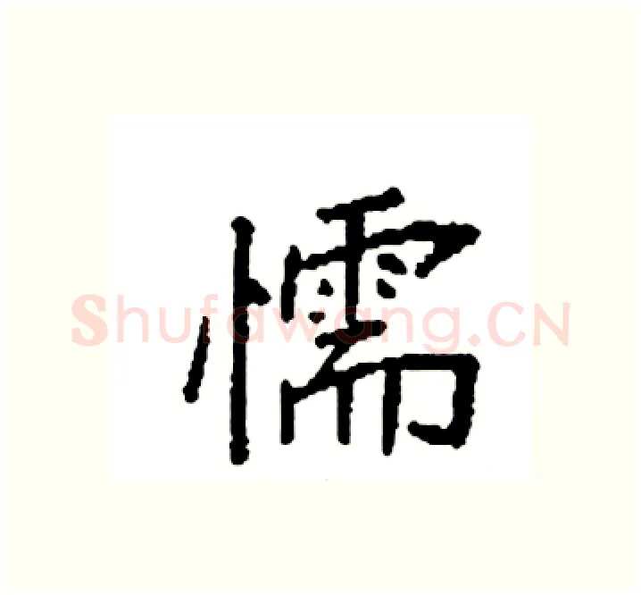 懦硬笔楷书写法,摘自袁强硬笔书法字帖