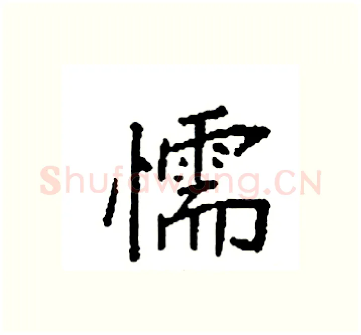 懦硬笔楷书写法,摘自袁强硬笔书法字帖