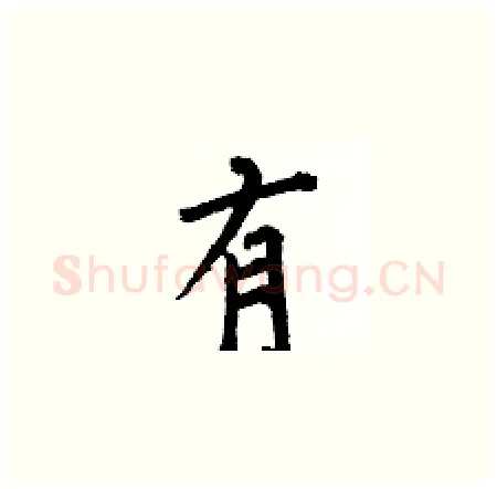 有硬笔楷书写法,摘自何伯昌硬笔书法字帖