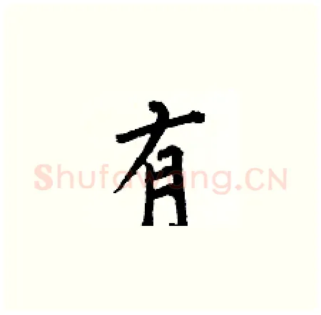 有硬笔楷书写法,摘自何伯昌硬笔书法字帖