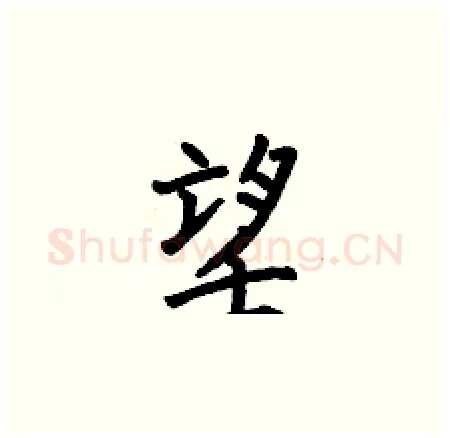望硬笔楷书写法,摘自何伯昌硬笔书法字帖