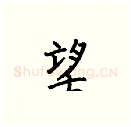 望硬笔楷书写法,摘自何伯昌硬笔书法字帖