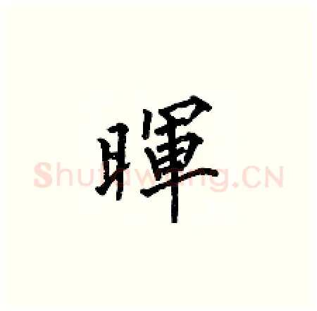 暉硬笔楷书写法,摘自何伯昌硬笔书法字帖
