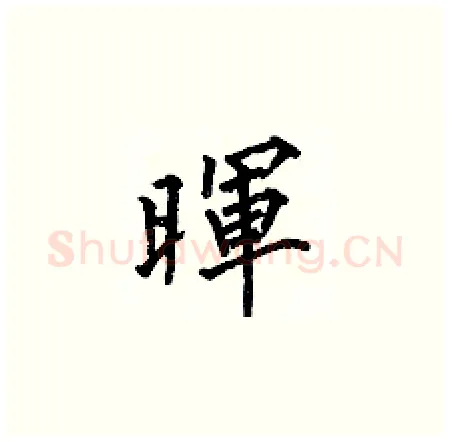暉硬笔楷书写法,摘自何伯昌硬笔书法字帖