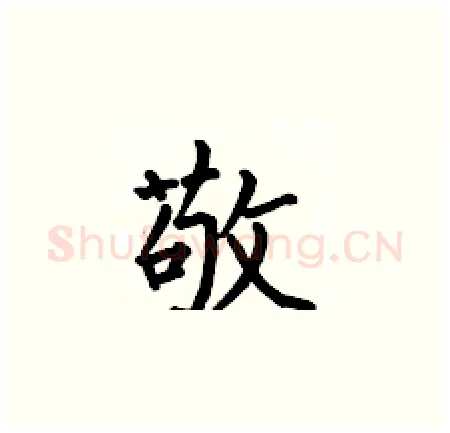 敬硬笔楷书写法,摘自何伯昌硬笔书法字帖