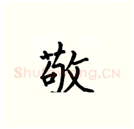 敬硬笔楷书写法,摘自何伯昌硬笔书法字帖