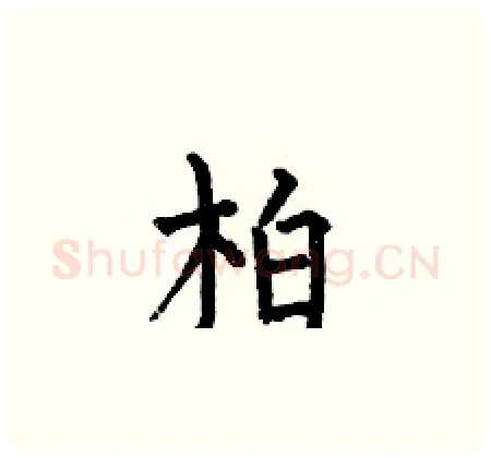 柏硬笔楷书写法,摘自何伯昌硬笔书法字帖