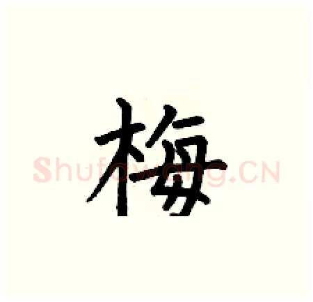 梅硬笔楷书写法,摘自何伯昌硬笔书法字帖