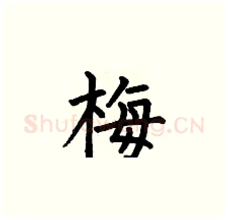 梅硬笔楷书写法,摘自何伯昌硬笔书法字帖