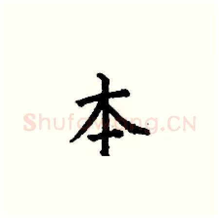 本硬笔楷书写法,摘自何伯昌硬笔书法字帖